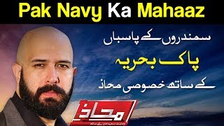 Mahaaz with Wajahat Saeed Khan  Pak Navy Ka Mahaaz  29 October 2017  Dunya News [upl. by Jolda]