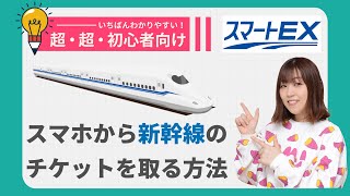 【初心者向け】東海道・山陽・九州新幹線の予約の仕方（アプリでチケットを取る・受け取る方法） [upl. by Yorgos]