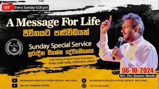 ඉරුදින සවස දේව මෙහෙය ජීවිතයට පණිවිඩයක්  2024 10 06 [upl. by Eniarral]