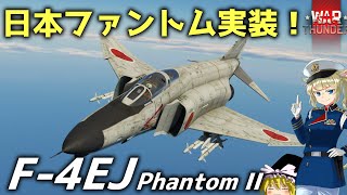 日本ファントム実装！ F4EJファントム実況 War Thunder [upl. by Suirradal556]