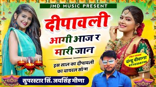 दीपावली आगी आजा र मारी जान quotDipawali special songJaisingh meena quotDiwali aagi aaja r mari jaan 2023 [upl. by Eesdnil]