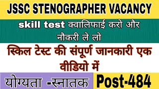 jssc steno skill test ki sampurna jaankari जेएसएससी स्टेनोग्राफर स्किल टेस्ट की संपूर्ण जानकारी [upl. by Enar757]