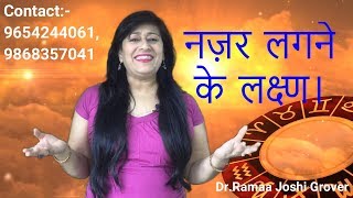 नज़र लगने के लक्ष्ण।  symptoms of nazar lagna [upl. by Elmore]