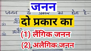 janan ke prakar  प्रजनन के प्रकार janan ke prakar ke hote hain prajnan ke prakar  जनन के प्रकार [upl. by Lauree]