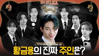 ENHYPEN 엔하이픈 ENO CLOCK EP93 황금용가방을 찾아라 2편 [upl. by Yelyac]