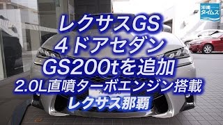 レクサスGS200tを販売 レクサス那覇 [upl. by Loree397]