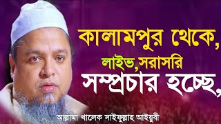 Allama Khaled Saifullah Ayubi live 22112024 [upl. by Johiah]