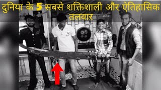 दुनिया के 5 सबसे शक्तिशाली और ऐतिहासिक तलवार  WORLDS TOP 5 MOST STRONGEST AND HISTORICAL SWORD [upl. by Gney286]