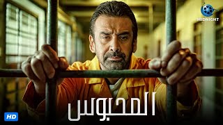 حصرياً فيلم الاكشن والجريمة  فيلم المحبوس  بطولة كريم عبد العزيز [upl. by Gilbart]