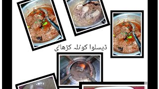 Koyla Karhai ڈیسلوا کوٸلہ کڑھاٸ [upl. by Nakasuji35]