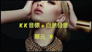 單元9 英語KK音標＋英語自然發音 [upl. by Daahsar]