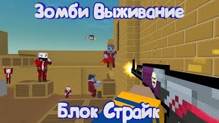 ЗОМБИ ВЫЖИВАНИЕ С ЮТУБЕРОМ В Блок Страйк  Block Strike [upl. by Hinckley]