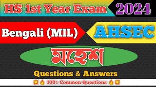 মহেশ  HS 1st Year  MIL Bengali  Chapter 11  Important Common Question Answers [upl. by Kunkle]