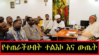 የተጠራችሁበት ተልእኮ እና ውጤት [upl. by Fisken427]