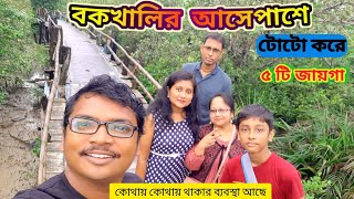 বর্ষায় বকখালিতে ৫টি জায়গা কিভাবে ঘুরবেন  Bakkhali Sightseeing  Bakkhali Tour 2024 [upl. by Ocin669]