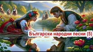 Български народни песни 5  Братя и сестра Овде дърво столовито Мома и слънце Пролет Имала [upl. by Jamey160]