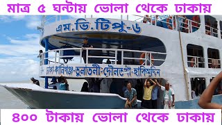 5 ঘণ্টায় ভোলা থেকে ঢাকা ‌‌ bhola to dhaka launch  dhaka to bhola launch journey launch [upl. by Nappy]