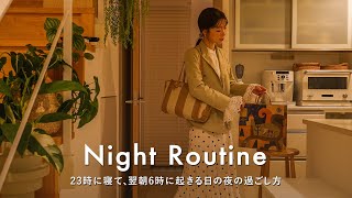 【Night Routine】23時に寝て翌朝6時起きに備える、平日ナイトルーティン｜30代の夜の過ごし方 [upl. by Azilanna]