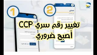 بعد تحديث صفحة بريد الجزائر اصبح تغيير الرقم السري ccp ضروري اضافة خدمات جديدة [upl. by Ahsaeym]