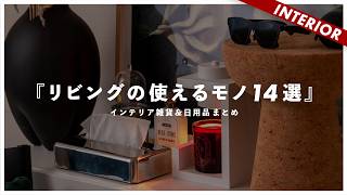 【購入品14選】最近GETしたモノ。日用品から家具まで使えるインテリアアイテム（私物ベスト） [upl. by Quenby]