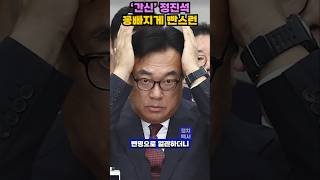 윤석열 계엄령 해제 후 잠적 정진석의 일괄사표 이유는 shorts 윤석열 계엄령 정진석 간신정진석 내란음모 법적책임 윤따까리 정치뉴스 [upl. by Ahdar538]