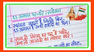 15 August par slogan  15 अगस्त पर स्लोगननारे  Slogan for Independence Day in hindi [upl. by Diena]