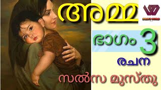 AMMAഅമ്മ Part 3Malayalam Novel Malayalam StorySalsas world [upl. by Artemisia479]