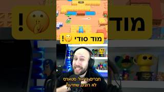 בראול סטארס לא רוצים שתדעו את זה   מוד סודי 🤫  brawlstars בראולסטארס [upl. by Eki]