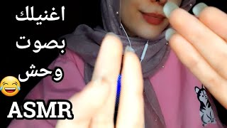 ASMR صاحبتك ال صوتها وحش تغنيلك singing with bad voice asmr asmr arabic asmr [upl. by Suiravaj]