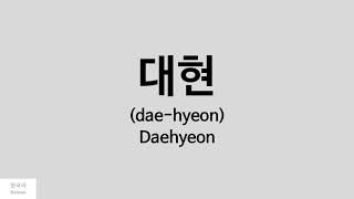 Kpop How to pronounce Daehyeon 대현  RAINZ [upl. by Dibbell]