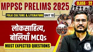 MPPSC Prelims 2025 Unit 10 MP GK MCQ  लोकसाहित्य बोलियाँ MCQs  Part22 [upl. by Aym]