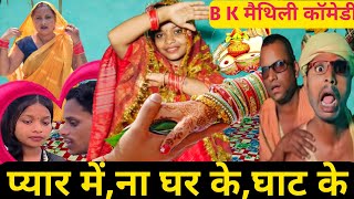 प्यार में ना घर केना घाट के dhorbamaithilicomedy [upl. by Zacharias401]