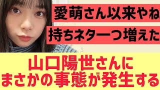 【日向坂46】山口陽世さんにまさかの事態が発生する [upl. by Frulla565]