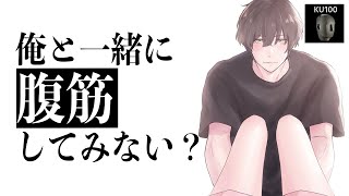 【ダイエットASMR】腹筋をカウントしてくれる彼氏【女性向けシチュエーションボイスKU100】 [upl. by Yelhsa]