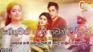 Hethuwak Nathi Wen U Dine හේතුවක් නැති වෙන් වූ දිනේ  Kaveesha Kaviraj Song  Dawasaka Ma Hamuwela [upl. by Znerol]