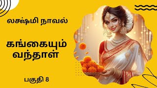 திருமதி லஷ்மி நாவல் கங்கையும் வந்தாள்பகுதி 8Tamil storyTamil audio books kathai thirattu [upl. by Flaherty]