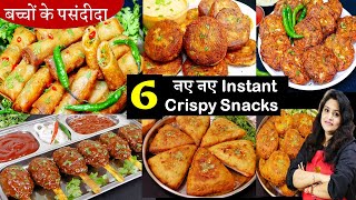 1दम सस्ते 8 min मे 6 सबसे आसान फटाफट स्नैक्स देखते ही बनायेंगें  6 Quick Easy Indian Snacks Recipes [upl. by Coy]