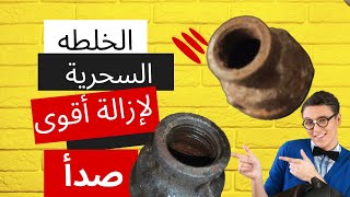 التركيبة السحرية لإزالة صدأ الحديد اقوى و ارخص مزيل صدأ على الأطلاق ، الجزء الثاني [upl. by Joshuah]