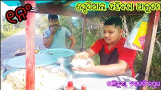 ବାପି ଭାଇ ଙ୍କ ଦହିବରାDahi bara Aludam GhuguniBalikudaFamous DahibaraDahibara RecipeSMRUTI TV [upl. by Hiram]