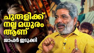 ചുരുളിക്ക് നല്ല മധുരം ആണ്  ജാഫർ ഇടുക്കി  Jaffer Idukki Interview  Madhuram Movie [upl. by Ynnep]