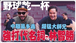 【野球乾一杯 EP172】中職最多轟 超猛大師兄 強打代名詞—林智勝 [upl. by Galen]