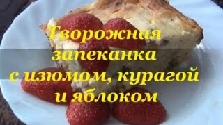 Творожная ЗАПЕКАНКА с изюмом курагой и яблоком Готовим вместе [upl. by Tigram]