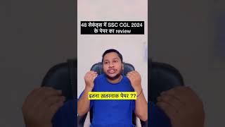 SSC CGL 2024 Most Authentic Paper Review  कैसा पेपर आ रहा है  ssccgl shorts viralvideo [upl. by Imrots]