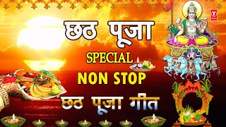 छठ पूजा Special I Non Stop Chhath Pooja Geet I Chhath Pooja 2020 ANURADHA PAUDWALSHARDA SINHADEVI [upl. by Tobiah]