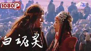 《白魂灵》劫掠者以生命为代价，成全儿子与仇家千金的旷世情缘﻿  Chinese Film [upl. by Moir]