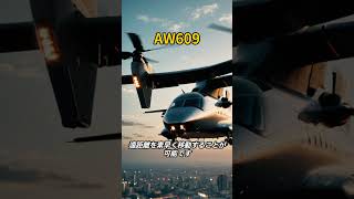 「AW609：革新的な民間用ティルトローター機の展望」兵器解説 shorts [upl. by Natam480]