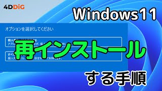 【2024年】Windows 11を再インストールする4つの方法｜4DDiG Windows Boot Geniusが安心！ [upl. by Rehpotsirk]