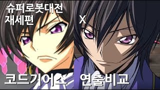 슈퍼로봇대전 X 코드기어스 재세편과 연출비교 [upl. by Vergil276]