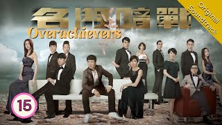 Eng Sub 名門暗戰 Overachievers 1530 粵語英字  Drama  TVB Drama 2014 [upl. by Naomi]