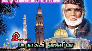 AUDIO 1  திக்குத் திகந்தமும் கொண்டாடியே வந்து  EMHANIFA  ISLAMIC SONG [upl. by Nesilla]